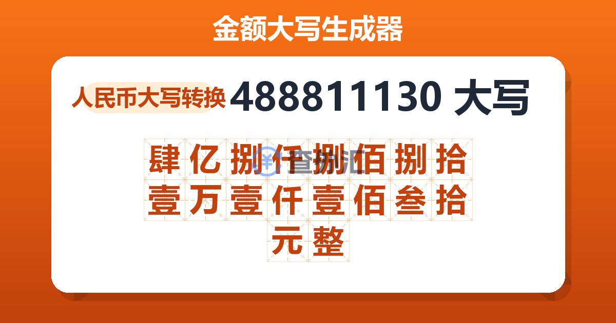 488811130大写 肆亿捌仟捌佰捌拾壹万壹仟壹佰叁拾元整