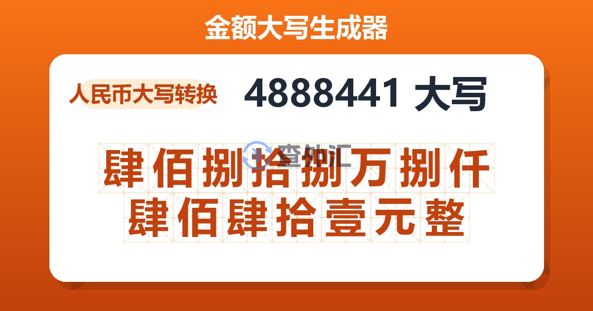 4888441大写 肆佰捌拾捌万捌仟肆佰肆拾壹元整