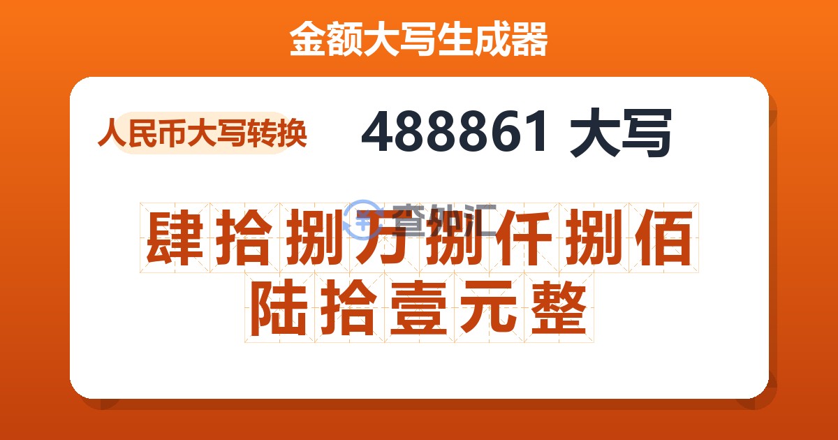 488861大写 肆拾捌万捌仟捌佰陆拾壹元整