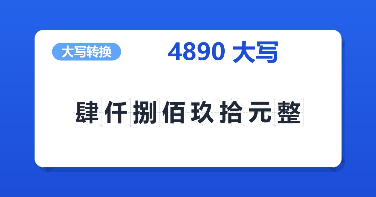 4890大写 肆仟捌佰玖拾元整