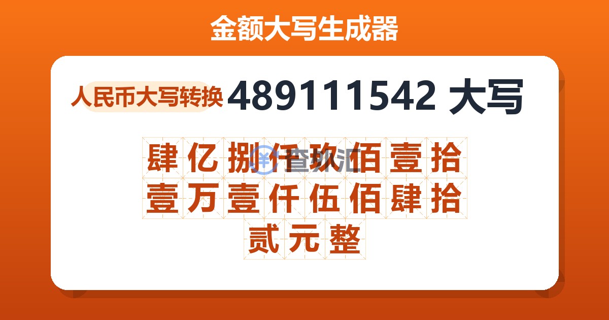 489111542大写 肆亿捌仟玖佰壹拾壹万壹仟伍佰肆拾贰元整