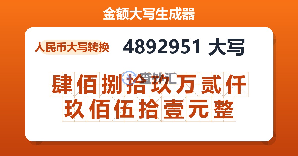 4892951大写 肆佰捌拾玖万贰仟玖佰伍拾壹元整