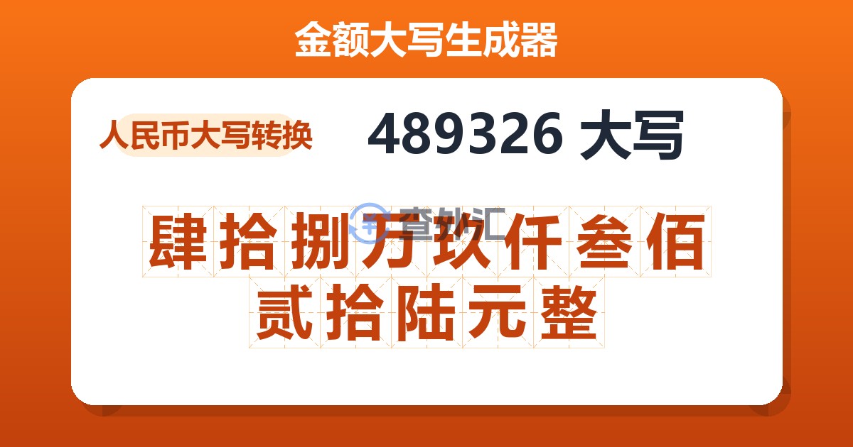 489326大写 肆拾捌万玖仟叁佰贰拾陆元整