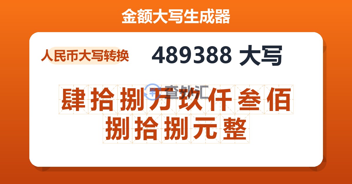 489388大写 肆拾捌万玖仟叁佰捌拾捌元整