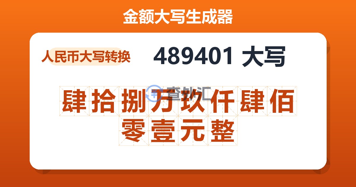 489401大写 肆拾捌万玖仟肆佰零壹元整