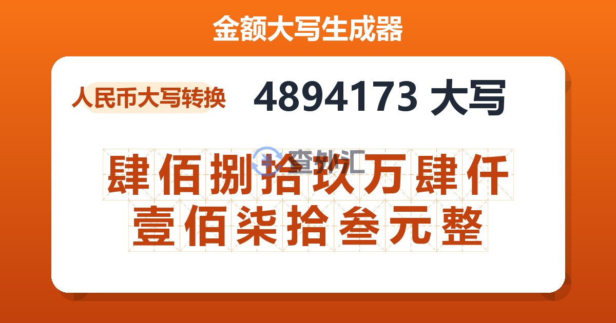 4894173大写 肆佰捌拾玖万肆仟壹佰柒拾叁元整