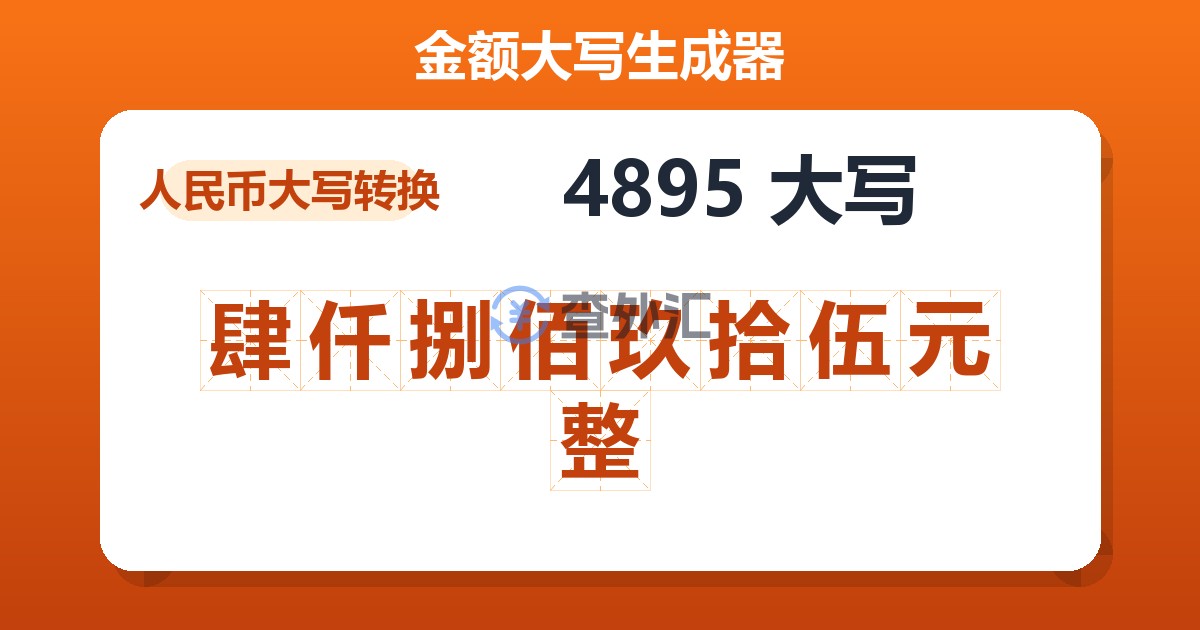 4895大写 肆仟捌佰玖拾伍元整