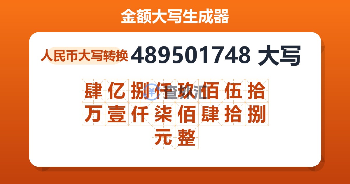 489501748大写 肆亿捌仟玖佰伍拾万壹仟柒佰肆拾捌元整