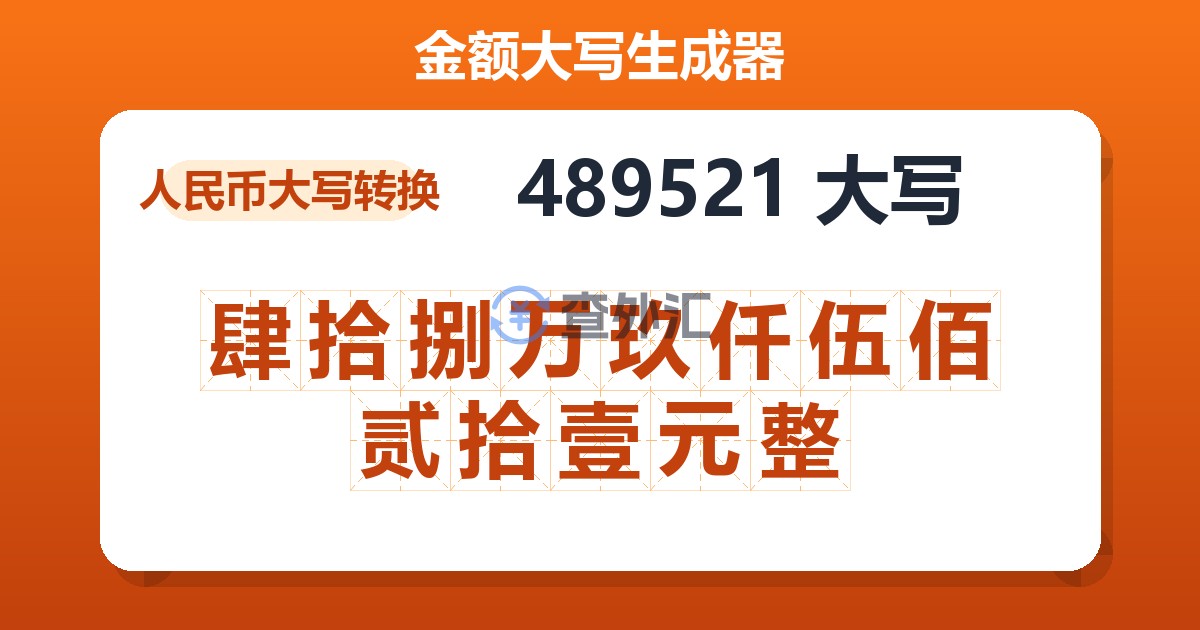 489521大写 肆拾捌万玖仟伍佰贰拾壹元整