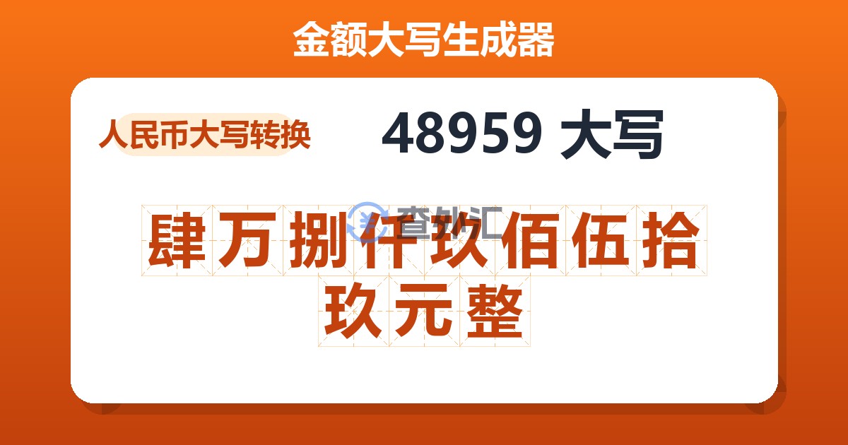 48959大写 肆万捌仟玖佰伍拾玖元整