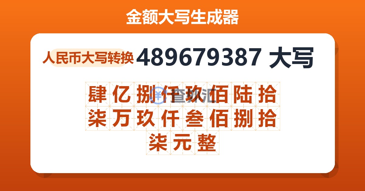 489679387大写 肆亿捌仟玖佰陆拾柒万玖仟叁佰捌拾柒元整