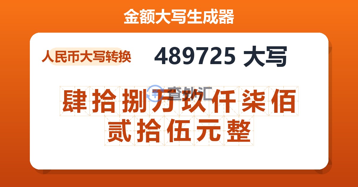 489725大写 肆拾捌万玖仟柒佰贰拾伍元整