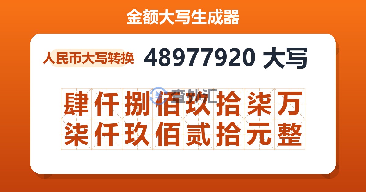 48977920大写 肆仟捌佰玖拾柒万柒仟玖佰贰拾元整