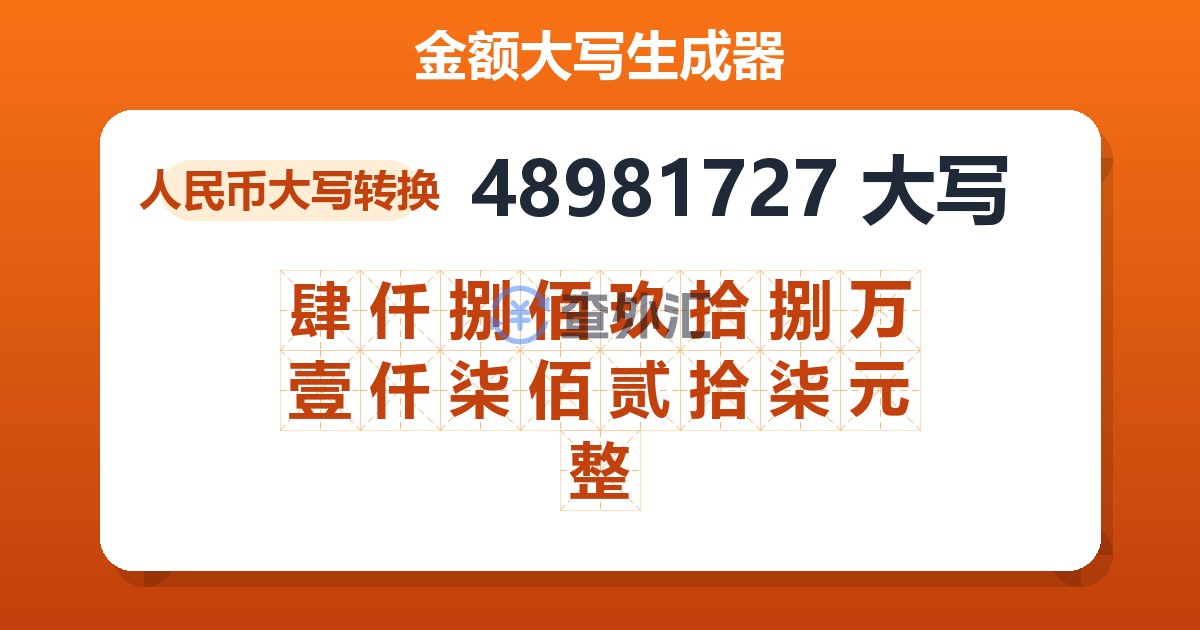 48981727大写 肆仟捌佰玖拾捌万壹仟柒佰贰拾柒元整