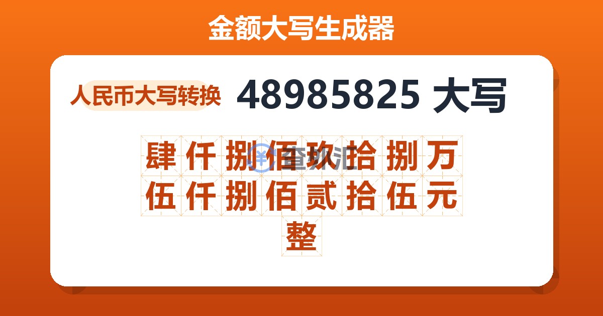 48985825大写 肆仟捌佰玖拾捌万伍仟捌佰贰拾伍元整