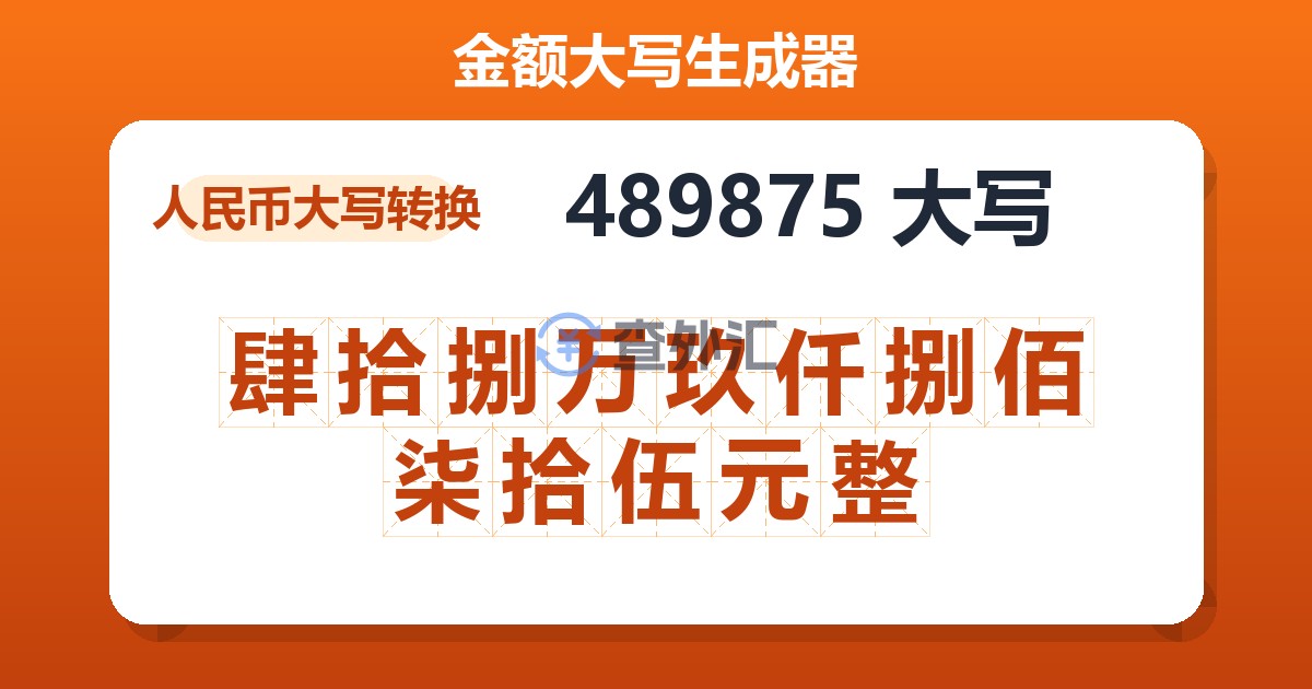 489875大写 肆拾捌万玖仟捌佰柒拾伍元整