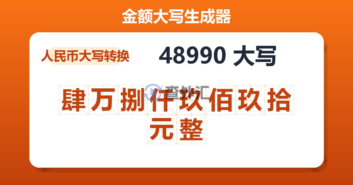 48990大写 肆万捌仟玖佰玖拾元整