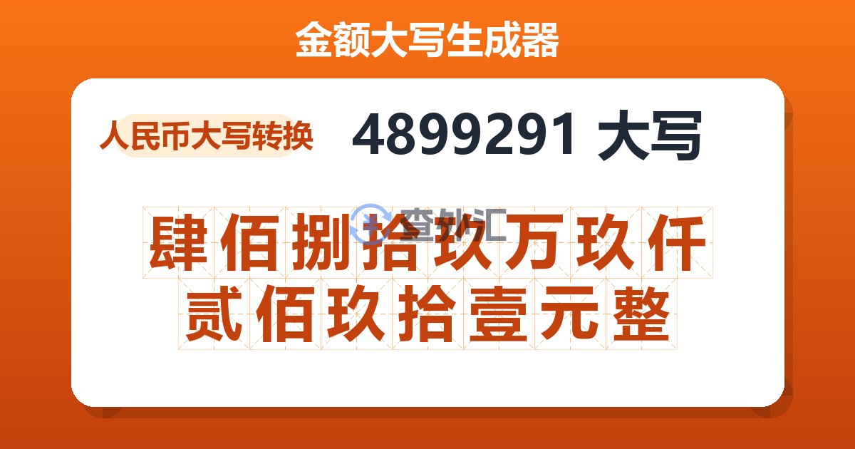 4899291大写 肆佰捌拾玖万玖仟贰佰玖拾壹元整