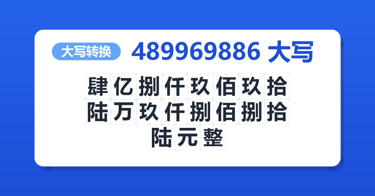 489969886大写 肆亿捌仟玖佰玖拾陆万玖仟捌佰捌拾陆元整
