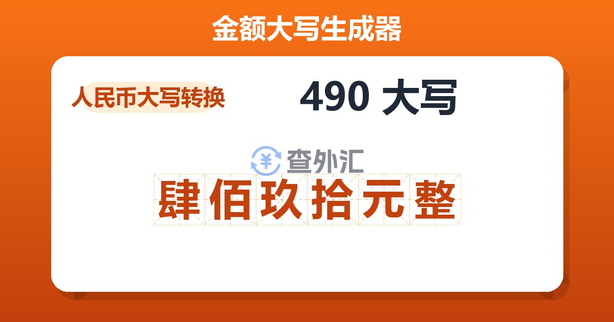 490大写 肆佰玖拾元整