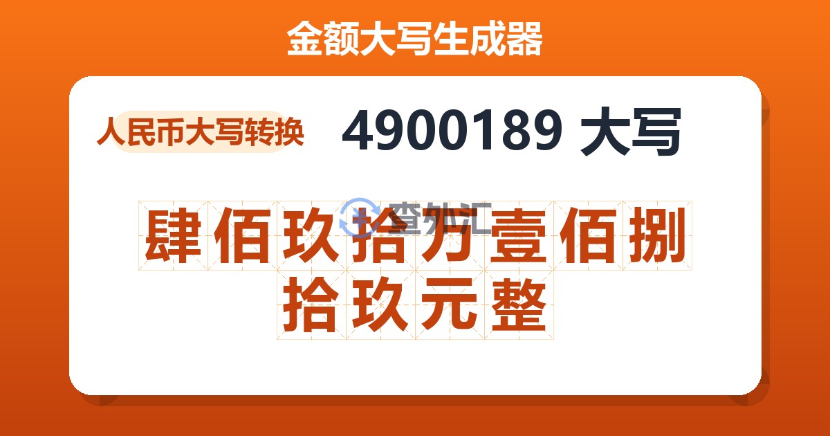 4900189大写 肆佰玖拾万壹佰捌拾玖元整