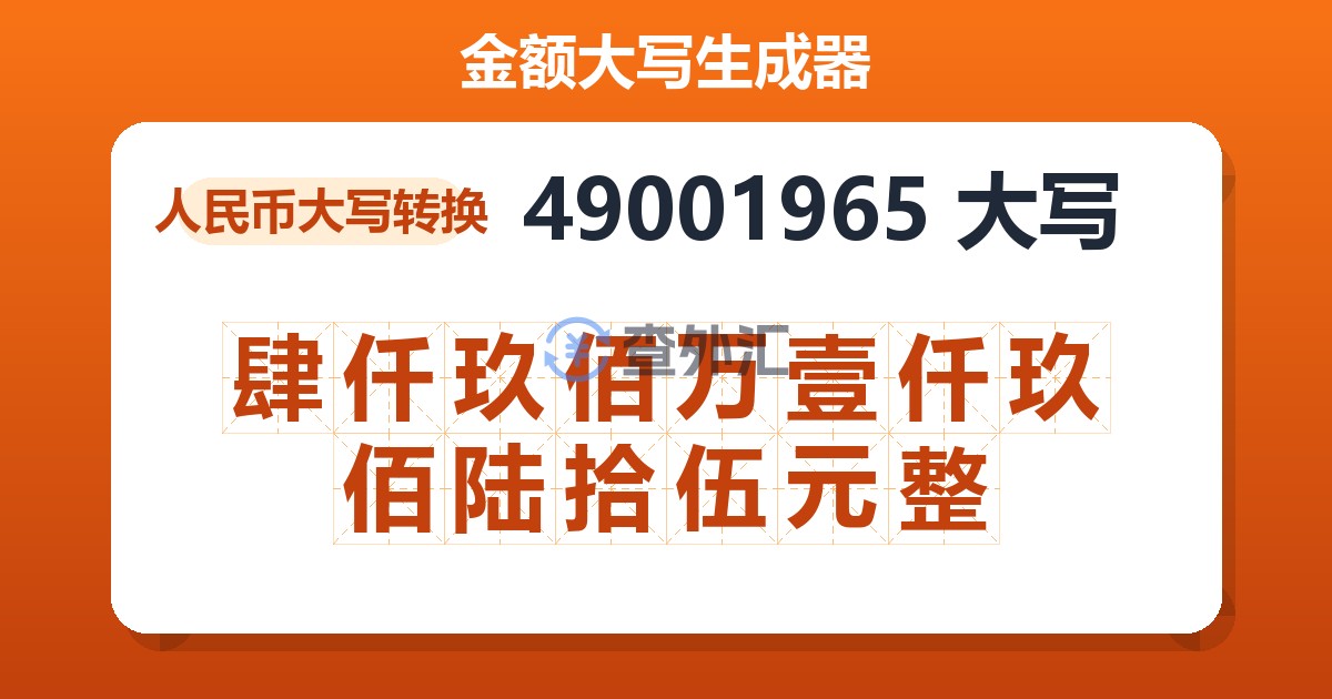 49001965大写 肆仟玖佰万壹仟玖佰陆拾伍元整