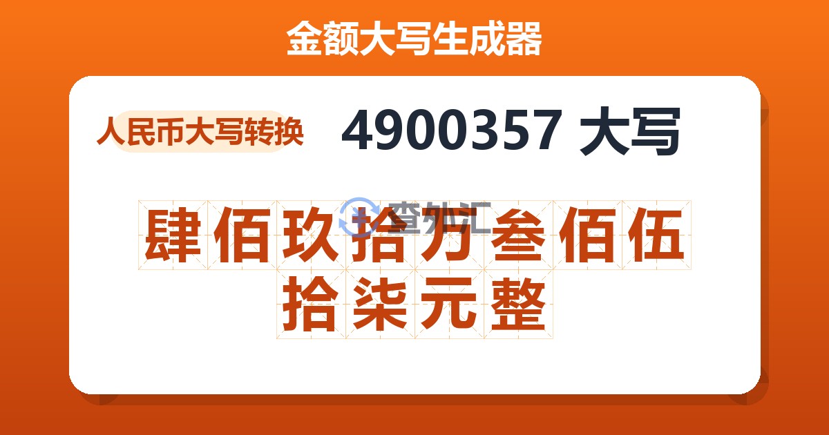 4900357大写 肆佰玖拾万叁佰伍拾柒元整