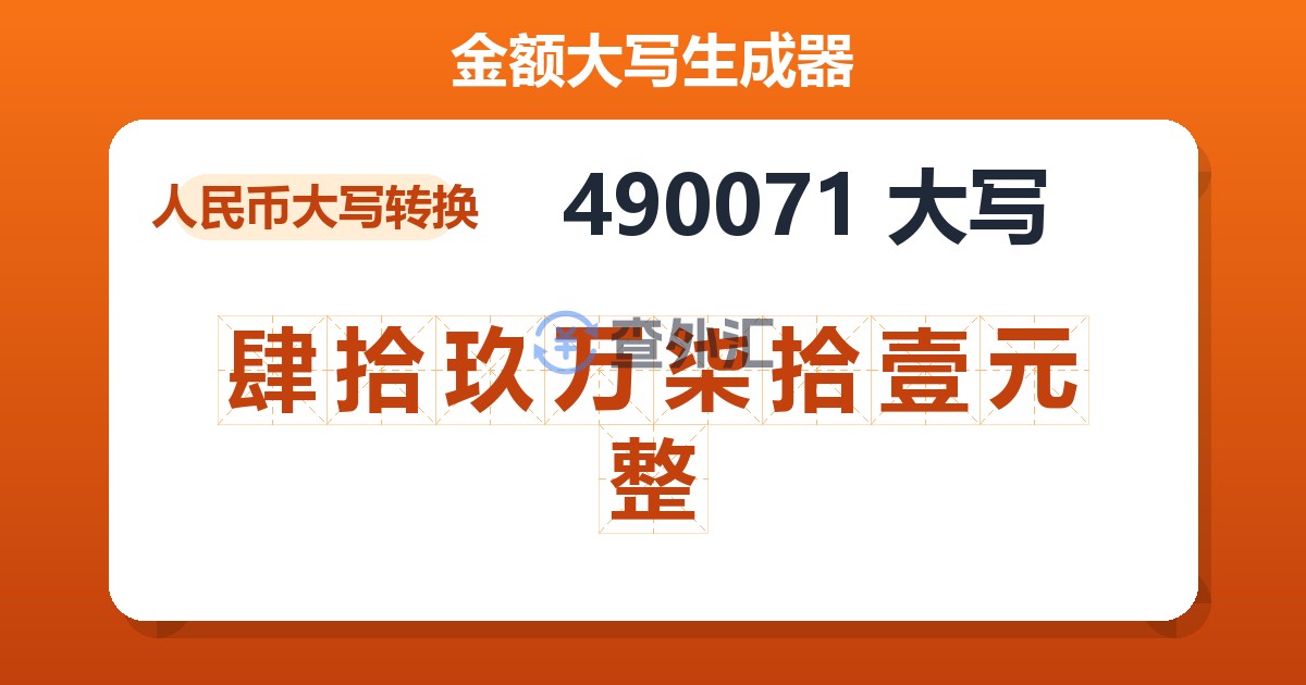 490071大写 肆拾玖万柒拾壹元整