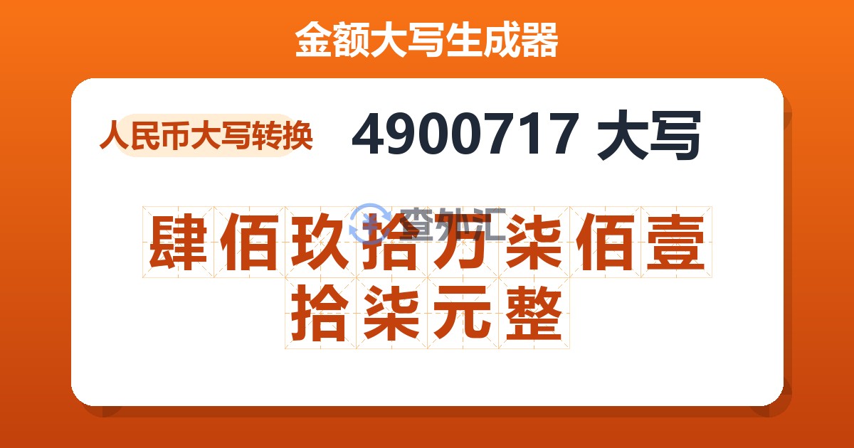 4900717大写 肆佰玖拾万柒佰壹拾柒元整