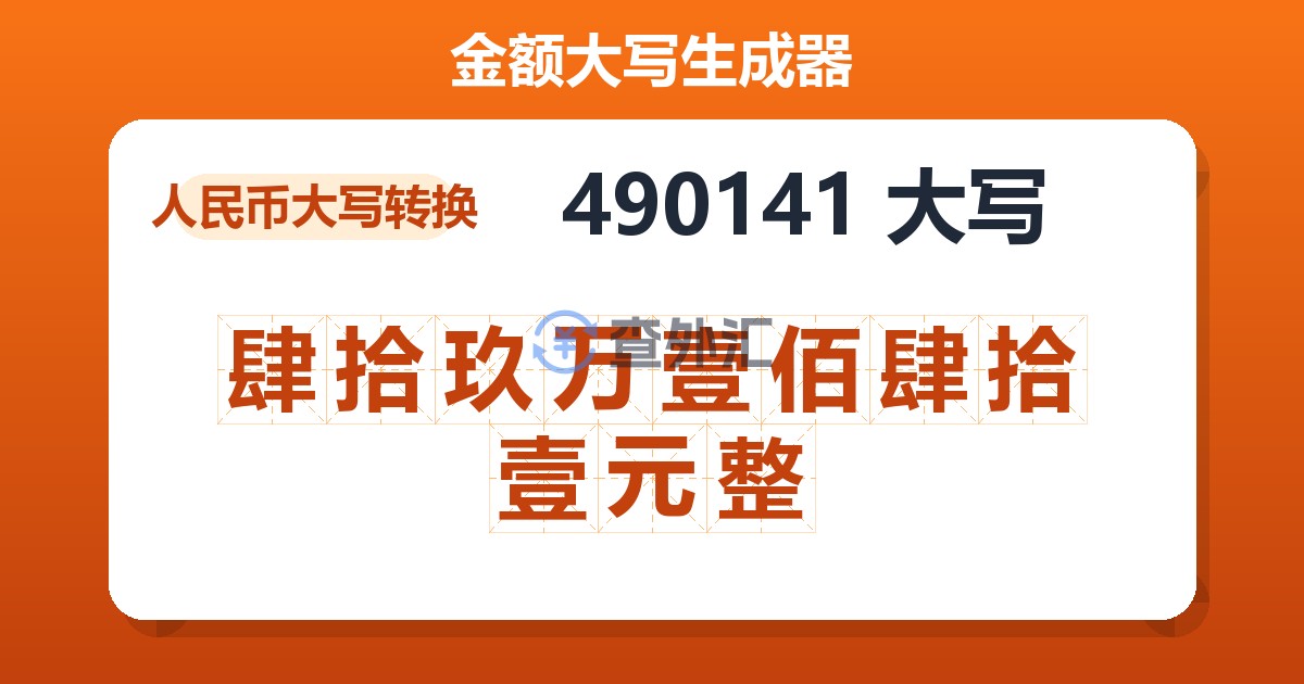 490141大写 肆拾玖万壹佰肆拾壹元整