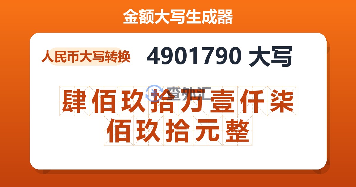 4901790大写 肆佰玖拾万壹仟柒佰玖拾元整
