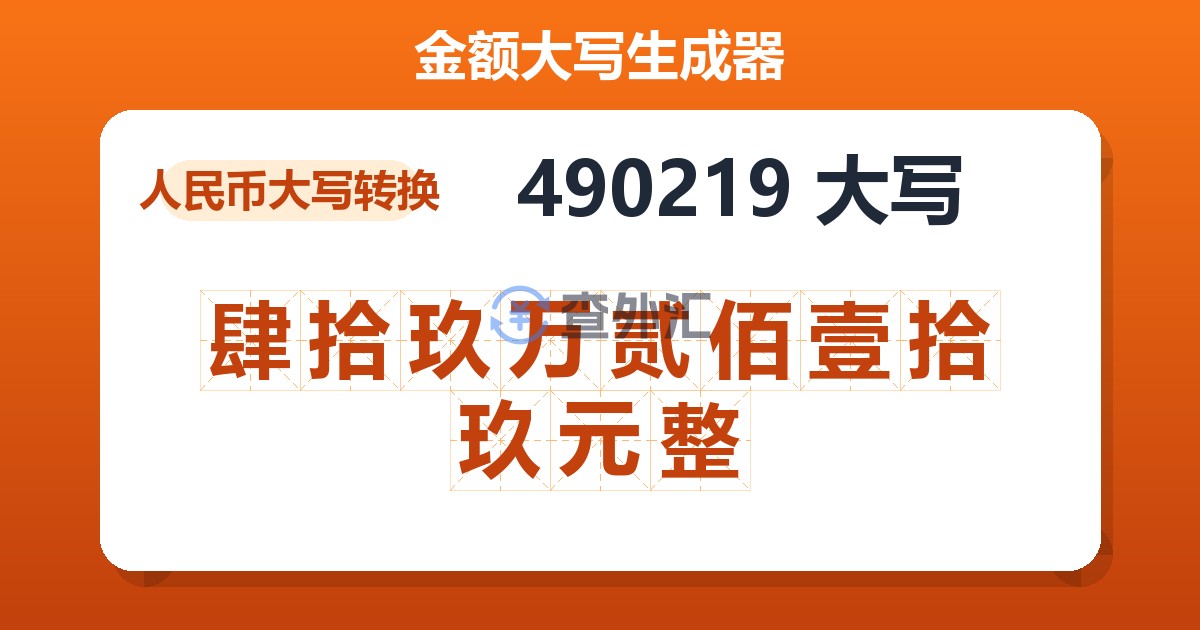 490219大写 肆拾玖万贰佰壹拾玖元整