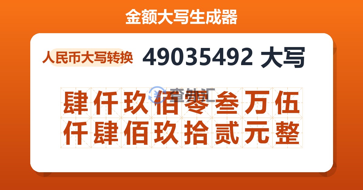 49035492大写 肆仟玖佰零叁万伍仟肆佰玖拾贰元整