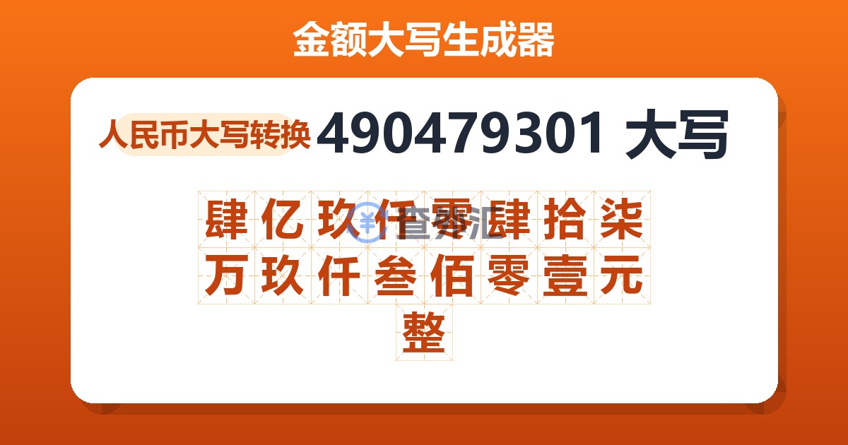 490479301大写 肆亿玖仟零肆拾柒万玖仟叁佰零壹元整