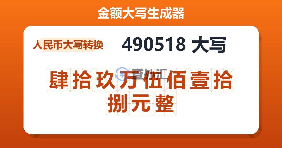 490518大写 肆拾玖万伍佰壹拾捌元整