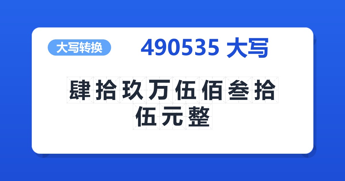 490535大写 肆拾玖万伍佰叁拾伍元整