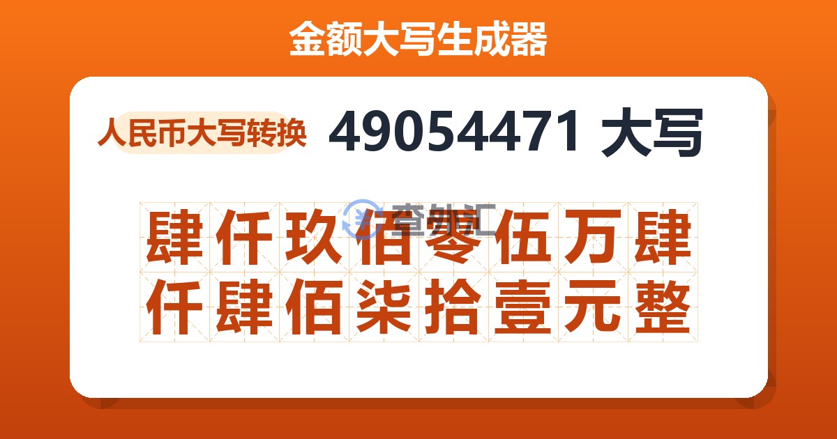 49054471大写 肆仟玖佰零伍万肆仟肆佰柒拾壹元整