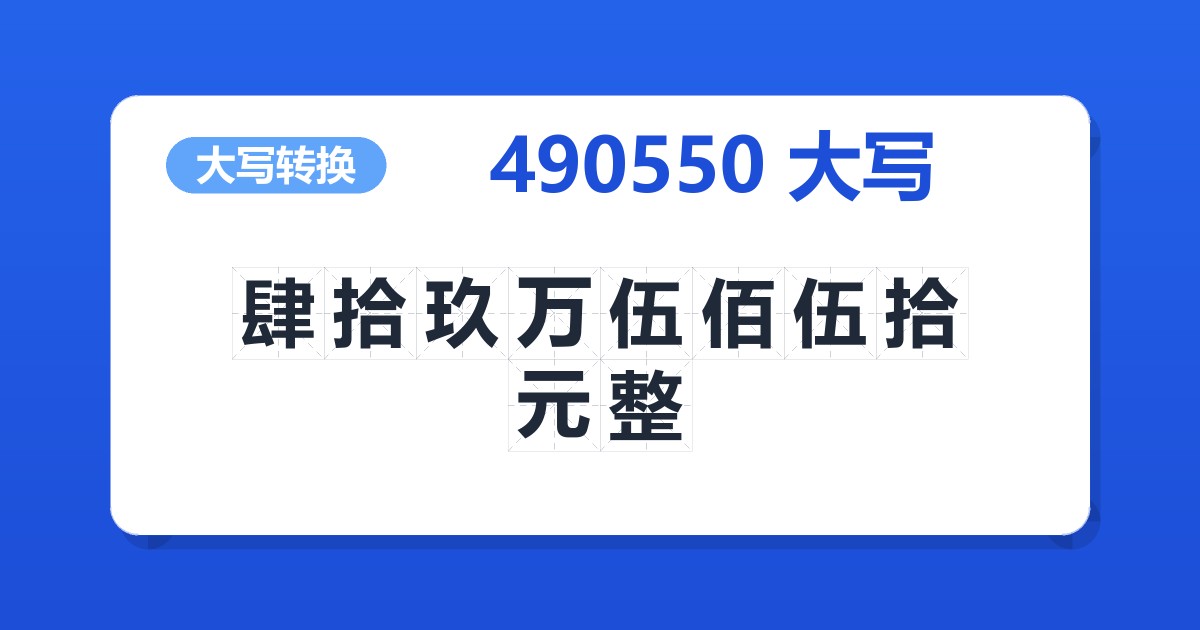 490550大写 肆拾玖万伍佰伍拾元整