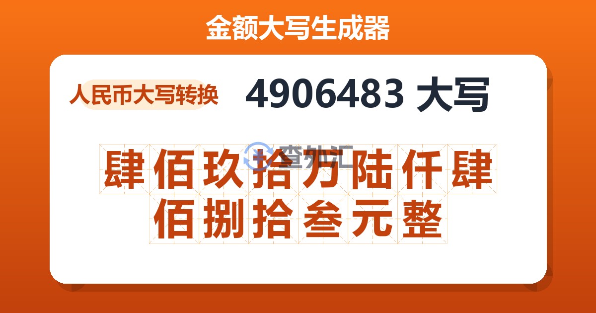 4906483大写 肆佰玖拾万陆仟肆佰捌拾叁元整