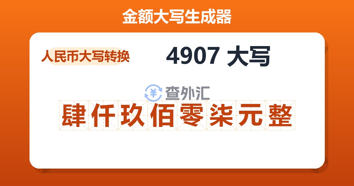 4907大写 肆仟玖佰零柒元整