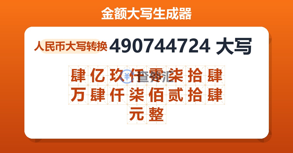490744724大写 肆亿玖仟零柒拾肆万肆仟柒佰贰拾肆元整
