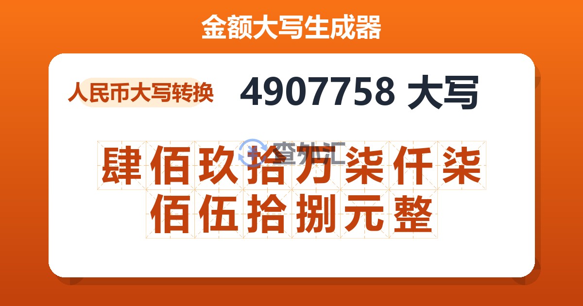 4907758大写 肆佰玖拾万柒仟柒佰伍拾捌元整