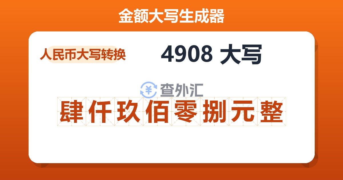 4908大写 肆仟玖佰零捌元整