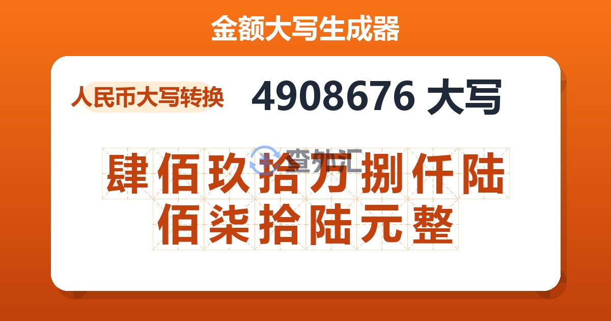 4908676大写 肆佰玖拾万捌仟陆佰柒拾陆元整