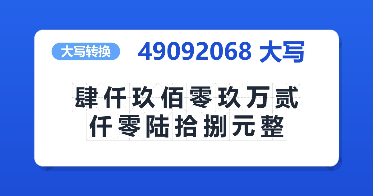 49092068大写 肆仟玖佰零玖万贰仟零陆拾捌元整