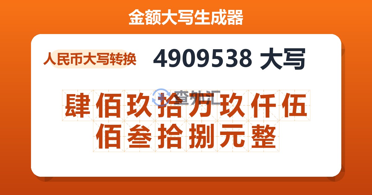 4909538大写 肆佰玖拾万玖仟伍佰叁拾捌元整