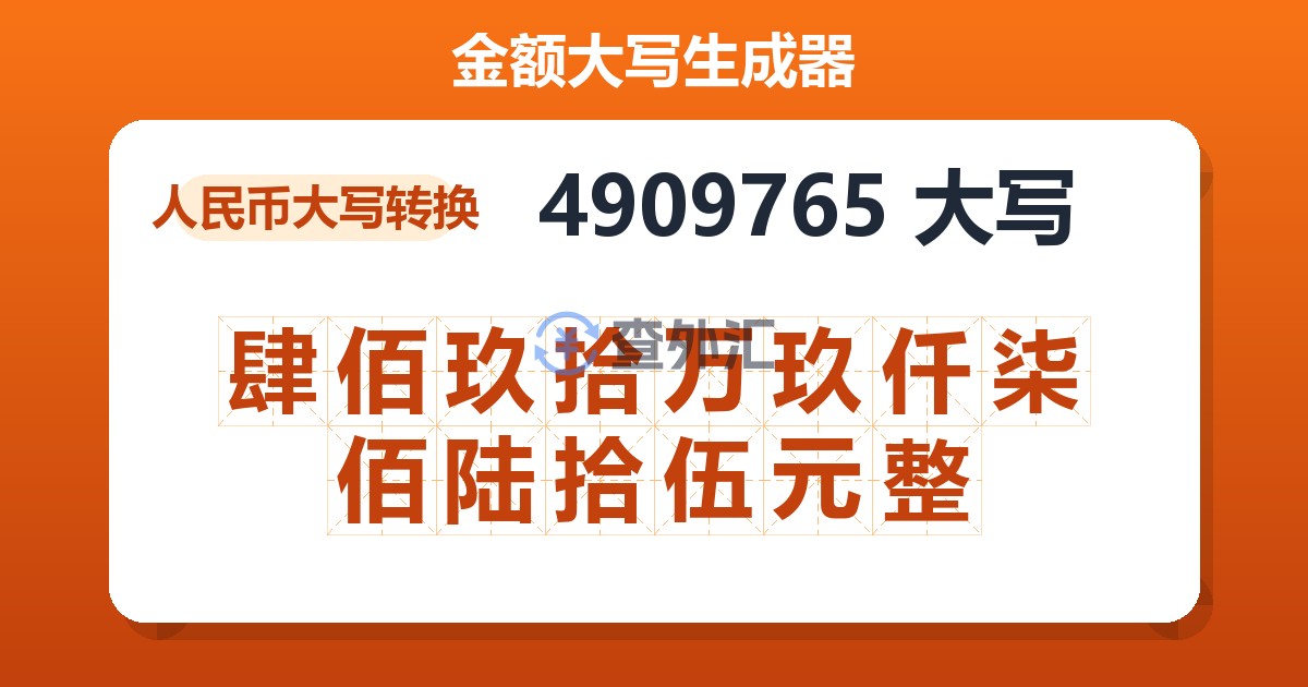 4909765大写 肆佰玖拾万玖仟柒佰陆拾伍元整