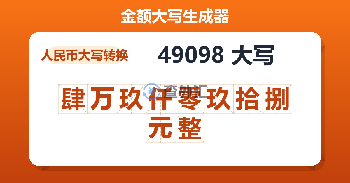 49098大写 肆万玖仟零玖拾捌元整