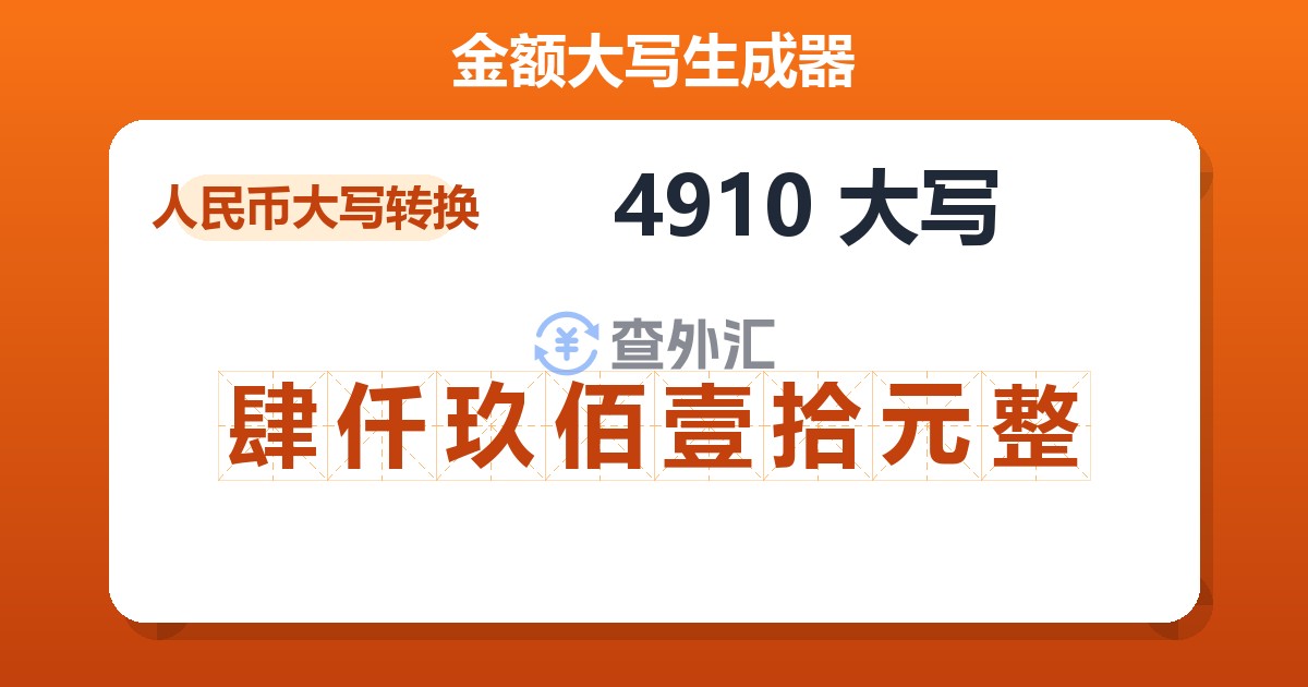 4910大写 肆仟玖佰壹拾元整