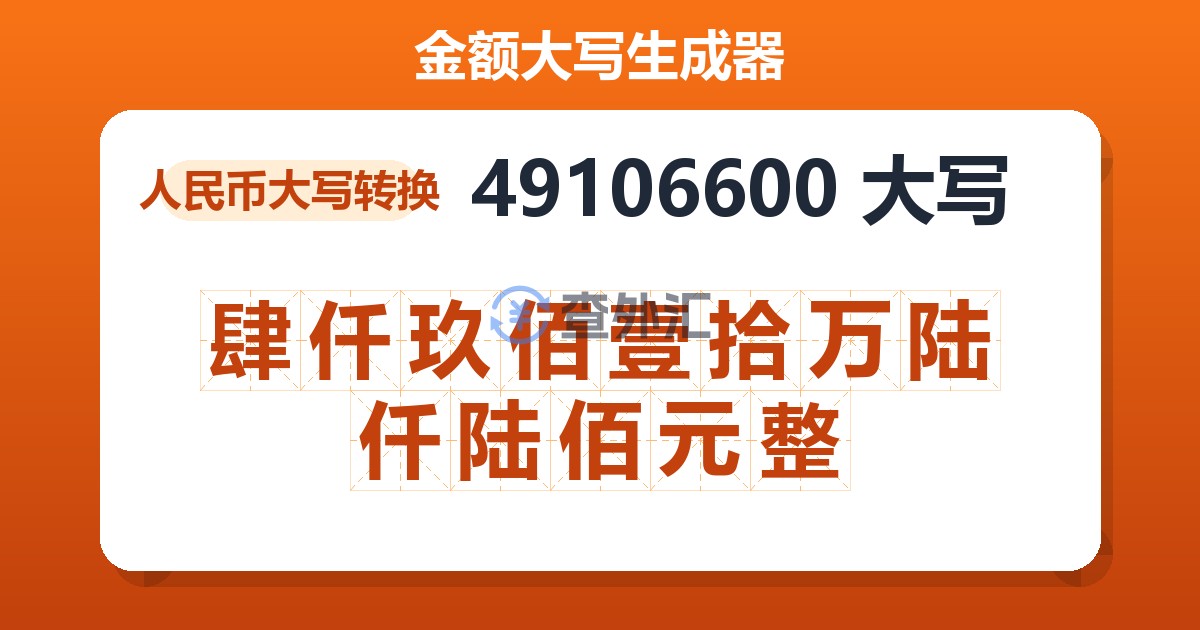 49106600大写 肆仟玖佰壹拾万陆仟陆佰元整
